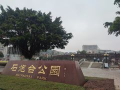 -石炮台公园