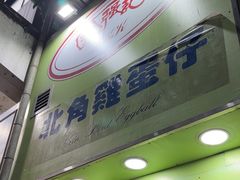 -利强记北角鸡蛋仔(弥敦道店 )