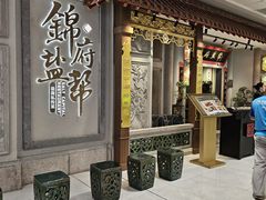 门面-锦府盐帮·侯宅(五棵松万达店)