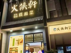 -火候轩品质湘菜·私厨(市府店)