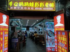 门面-专业跳跳蛙·彭彭老铺(步行街店)