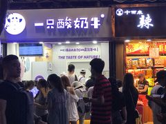 门面-一只酸奶牛(八一路店)