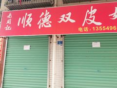 门面-老周记顺德双皮奶
