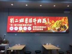 -刘二姐襄阳牛肉面(鸟巢店)