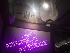 -樱宿日式和牛烧肉(五道口店)