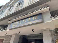 -民信老铺(双皮奶博物馆店)