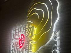 -蚝堡·生蚝海鲜烧烤物种起源•海肠捞饭(刘公岛店)