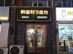 -韩国利尔面包(桂林路店)