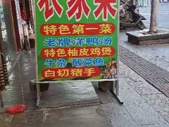-柳周农家菜特色老店沙田柚美食(东大街店)