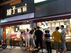 门面-矮子馅饼(大成路店)
