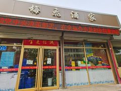 门面-梅飞酒家(桑园路店)