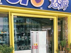 门面-YOYO悠游美食地图(西市城购物中心店)