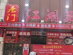 -唐门江湖菜(龙石路店)