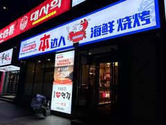-本达人海鲜烧烤·朝鲜族风味(发展店)