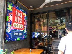 门面-兔槽江湖菜·重庆璧山兔(水围店)
