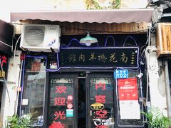 门面-南花桥羊肉馆老字号(乌镇店)