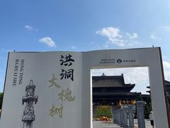 -大槐树寻根祭祖园