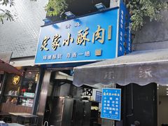 -定家小酥肉·清真(回民街店)
