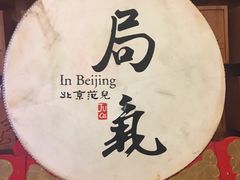 -局气 烤鸭·北京菜(光华路店)