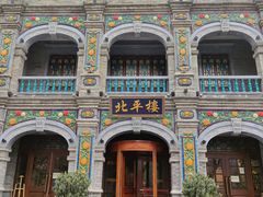 -北平楼·烤鸭·北京菜(牡丹园店)