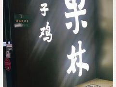-百年果林椰子鸡(中洲店)