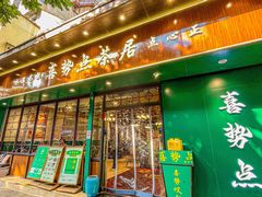 -喜势点·糖沙翁手工茶点·本地人茶居(永庆坊店)