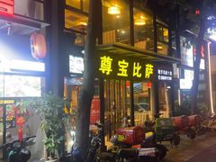 -尊宝比萨(斗西店)