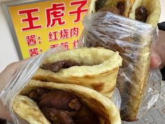 -王虎子大饼(甸柳新村五区店)