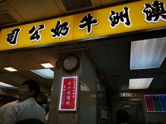 门面-澳洲牛奶公司(佐敦店)