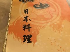-椿山日本料理
