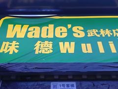-味德西餐音乐酒吧 Wade's Bar&Grill