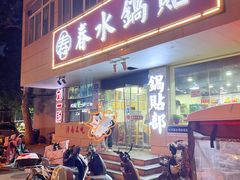 -春水锅贴·传统鲁菜(大明湖店)