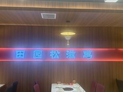 -东锅锅·田园松滋鸡(万龙店)