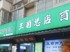 -王菊美食街·王菊面馆(总店)