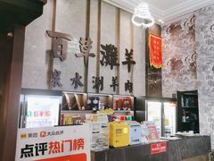 -百草滩羊清水涮羊肉(长城路店)