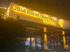 -小主人西餐厅 master table(青年中路店)