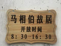 -马相伯故居