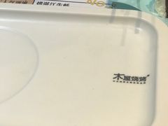 -木屋烧烤(双榆树店)