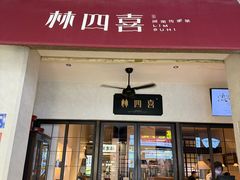 -林四喜·闽南传家菜(鼓浪屿店)
