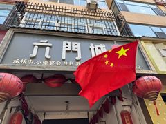 -槐乡六门城小馆(洪洞店)