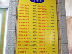 -乐回头饺子店