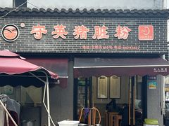 -守英猪脏粉(仓桥街店)