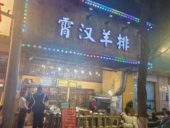 -霄汉羊排(万松园一店)