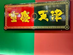 -高胖妹面庄(黄河道店)