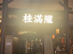 -桂满陇-南宋御街(正大广场店)