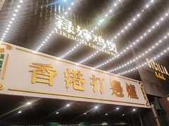 -禄婶鸡煲·打边炉
