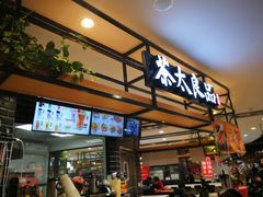 -茶太良品·京派茶饮(天河城店)