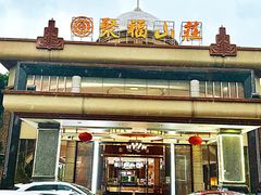 -聚福山莊·寻味顺德(北滘店)