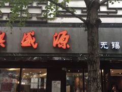 门面-熙盛源(凤凰街店)