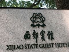 -西郊宾馆·1921餐厅